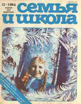 Журнал Семья и школа № 12 1984, 11-10976, Баград.рф